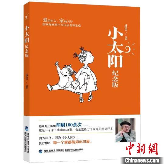 福建少年兒童出版社推出《小太陽(紀念版)》，紀念“臺灣現(xiàn)當代兒童文學(xué)之父”林良?！「＝ㄉ倌陜和霭嫔绻﹫D 攝
