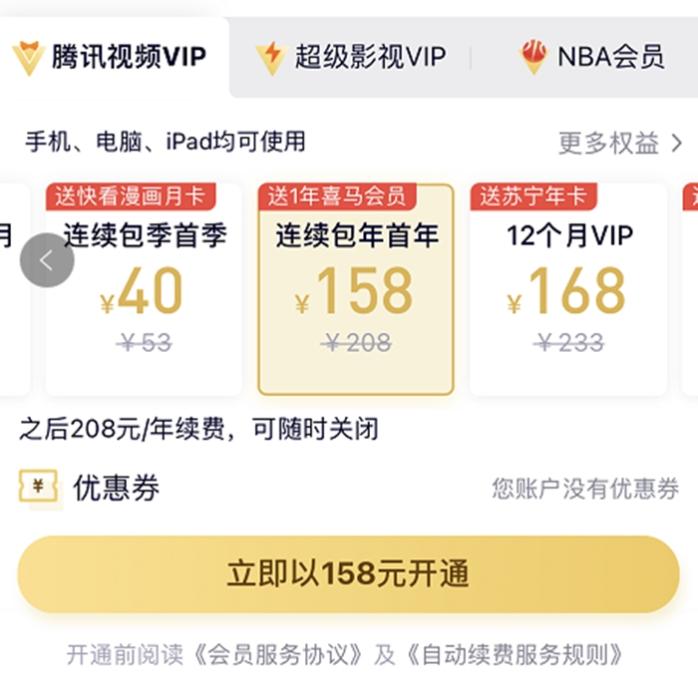 漲價前，騰訊視頻VIP會員甚至可以第一年以158元的價格拿下。截圖