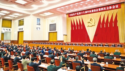 中國共產(chǎn)黨第十八屆中央委員會(huì)第四次全體會(huì)議，于2014年10月20日至23日在北京舉行。中央政治局主持會(huì)議。新華社記者　鞠鵬攝.jpg