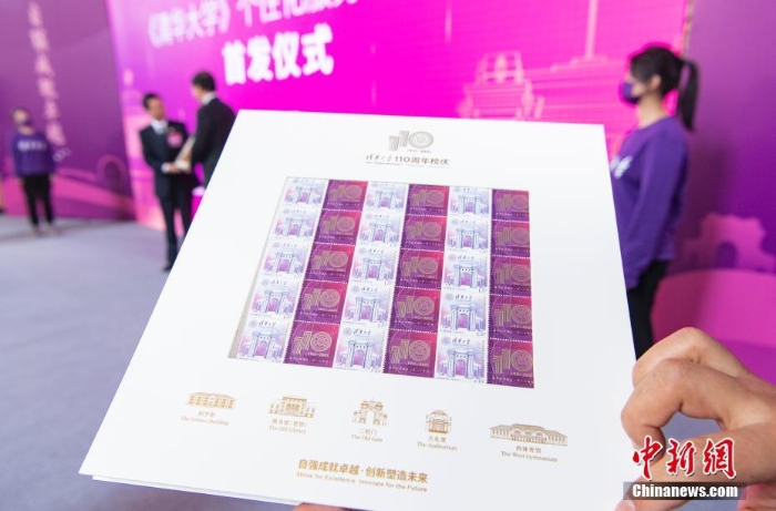 清華大學(xué)110周年校慶專(zhuān)用郵品首發(fā)