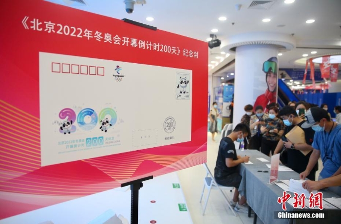 北京2022年冬奧會(huì)開(kāi)幕倒計(jì)時(shí)200天紀(jì)念封首發(fā)簽售
