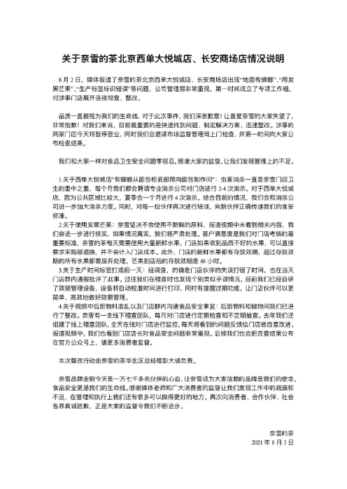 奈雪的茶8月3日早間的說明。
