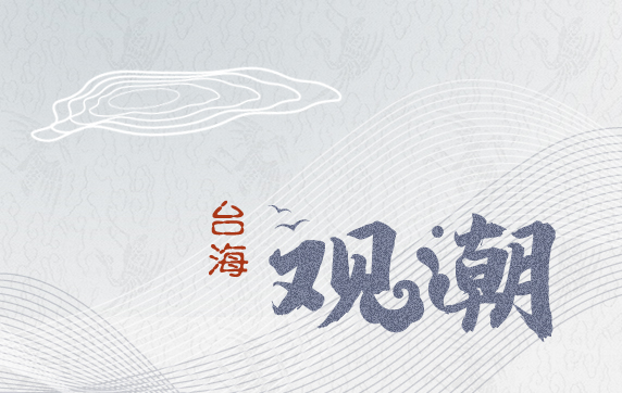 【臺(tái)海觀潮】現(xiàn)在是時(shí)候規(guī)劃臺(tái)軍的未來(lái)了！_1629880344718