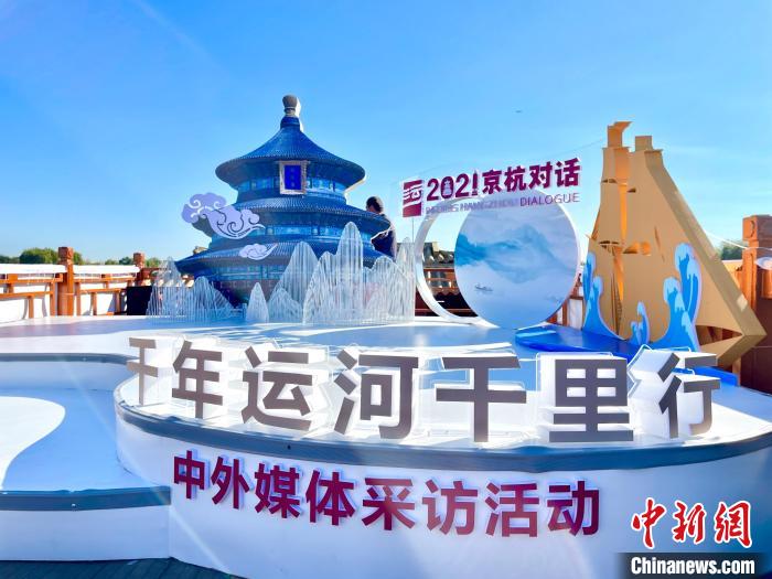 “千年運(yùn)河千里行”暨“愛上大運(yùn)河”中外媒體采風(fēng)活動啟動儀式現(xiàn)場。　張煜歡 攝