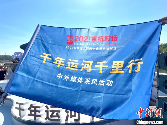“千年運(yùn)河千里行”暨“愛上大運(yùn)河”中外媒體采風(fēng)活動啟動儀式現(xiàn)場?！堨蠚g 攝
