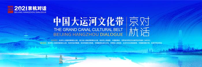 傳承千年文脈2021中國大運(yùn)河文化帶京杭對話將于杭州啟幕