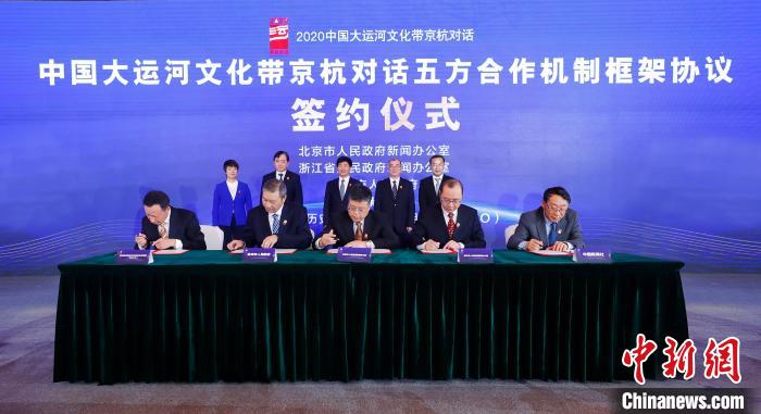 2020京杭對話 ，《中國大運(yùn)河文化帶京杭對話五方合作機(jī)制框架協(xié)議》簽約。　盛佳鵬 攝 攝