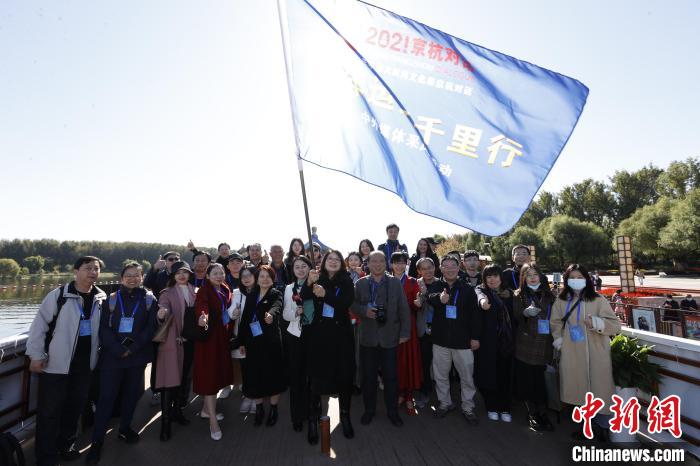 2021京杭對話之 “千年運(yùn)河千里行”中外媒體采風(fēng)活動(dòng)在北京啟動(dòng)?！∈⒓样i 攝 攝