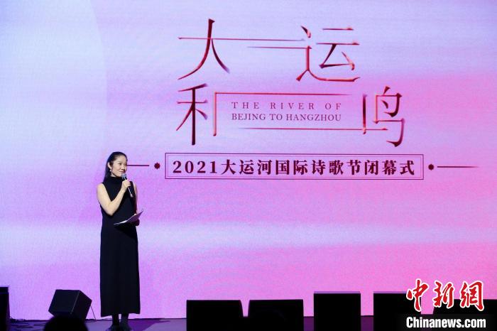 2021大運河國際詩歌節(jié)閉幕以詩為媒構筑全球運河記憶