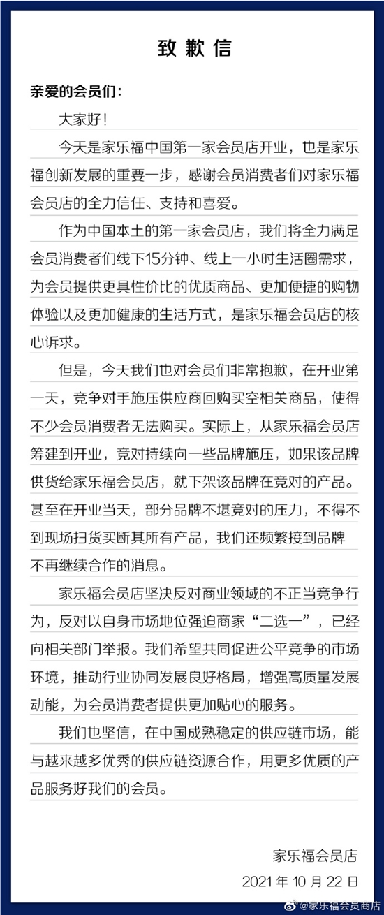 家樂福會員店發(fā)致歉信。微博截圖