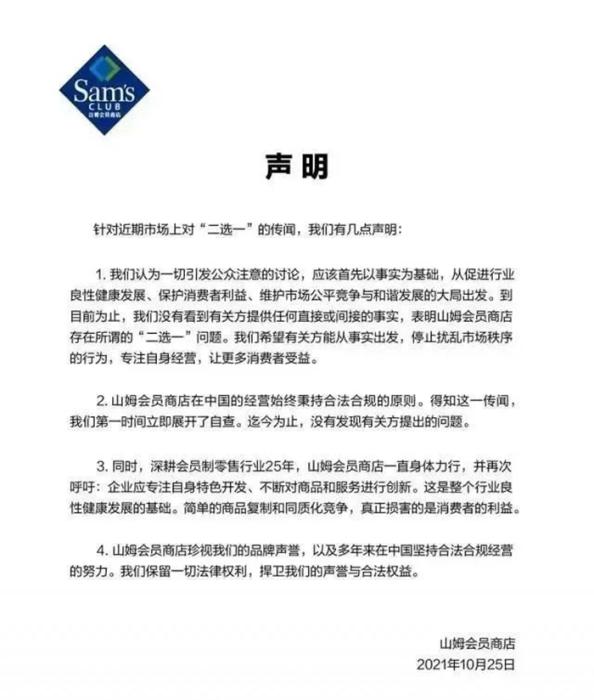 山姆回應(yīng)“二選一”風(fēng)波。圖片來源：山姆微博