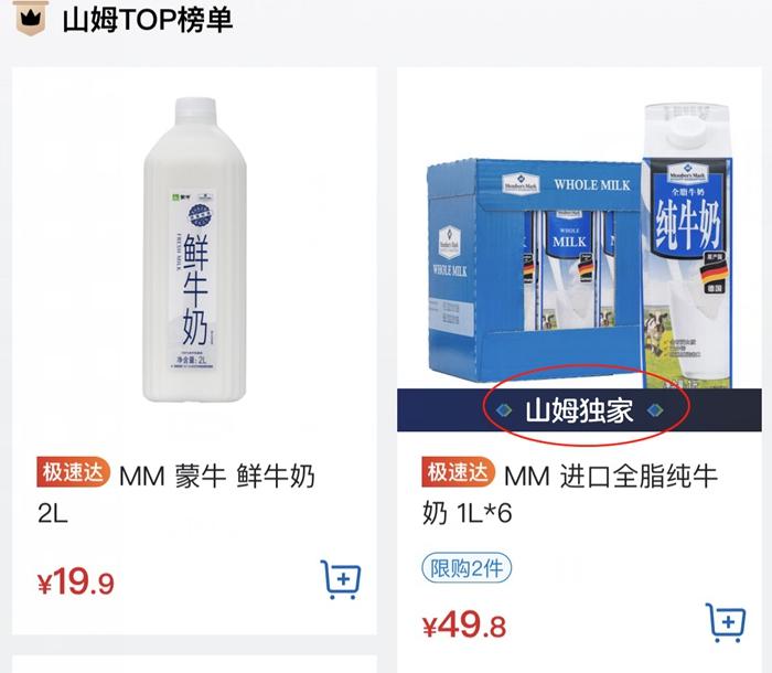 山姆會員商店APP截圖。