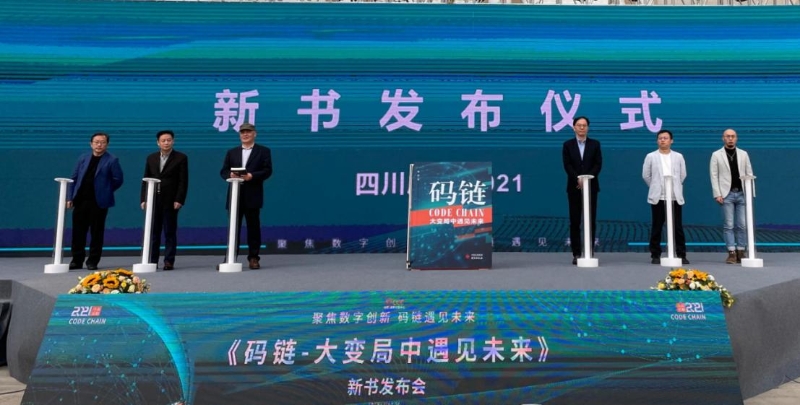 徐蔚著《碼鏈—大變局中遇見未來》舉辦新書發(fā)布會(huì)