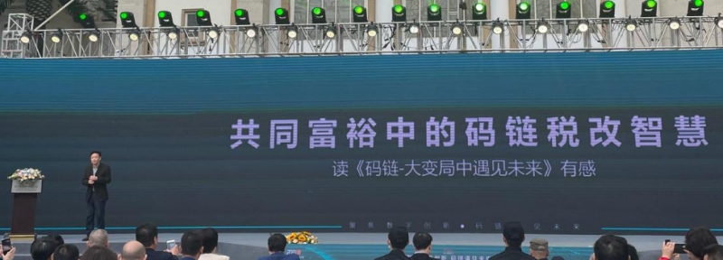 徐蔚著《碼鏈—大變局中遇見未來》舉辦新書發(fā)布會(huì)