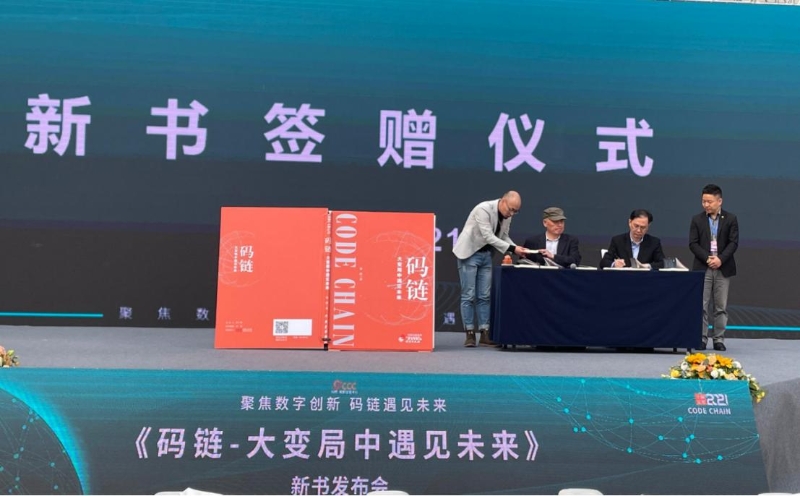 徐蔚著《碼鏈—大變局中遇見未來》舉辦新書發(fā)布會(huì)