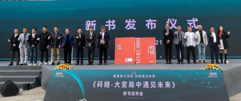 徐蔚著《碼鏈—大變局中遇見未來》舉辦新書發(fā)布會(huì)