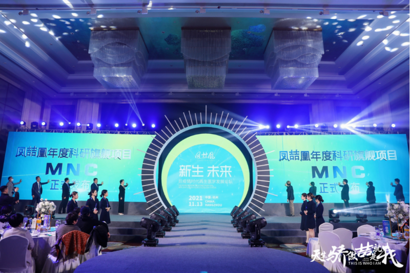 后疫情 新時代：鳳喆凰再生醫(yī)學發(fā)展論壇關(guān)愛健康，探索生命