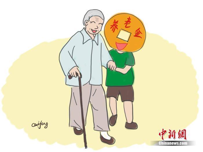 養(yǎng)老金漫畫。作者：王珊珊
