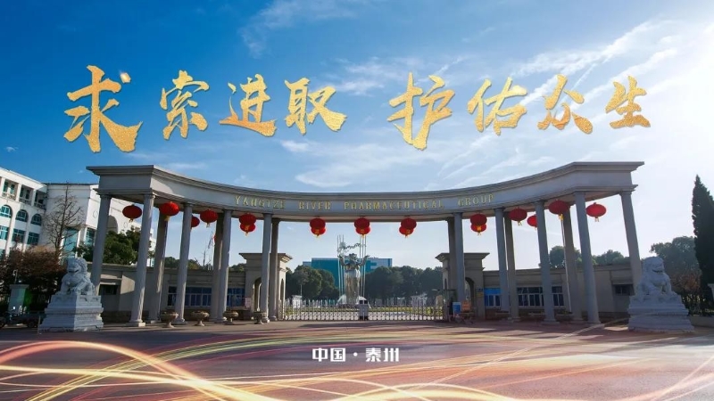揚(yáng)子江藥業(yè)集團(tuán)：堅(jiān)守底線、牢筑防線、緊握生命線