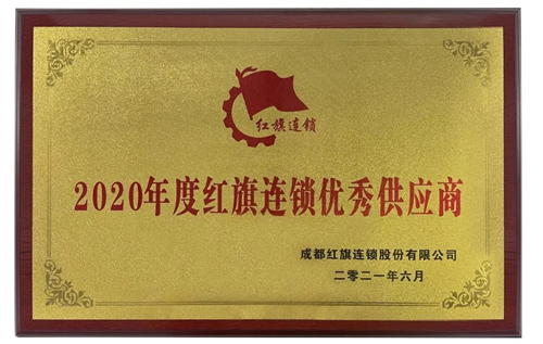 十月稻田榮獲2020年度紅旗連鎖優(yōu)秀供應商