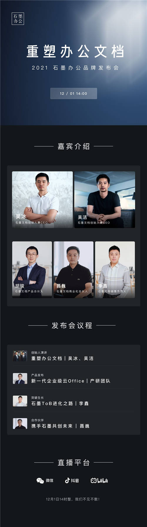 重塑辦公文檔，12月1日，「石墨辦公」品牌發(fā)布精彩搶先看！