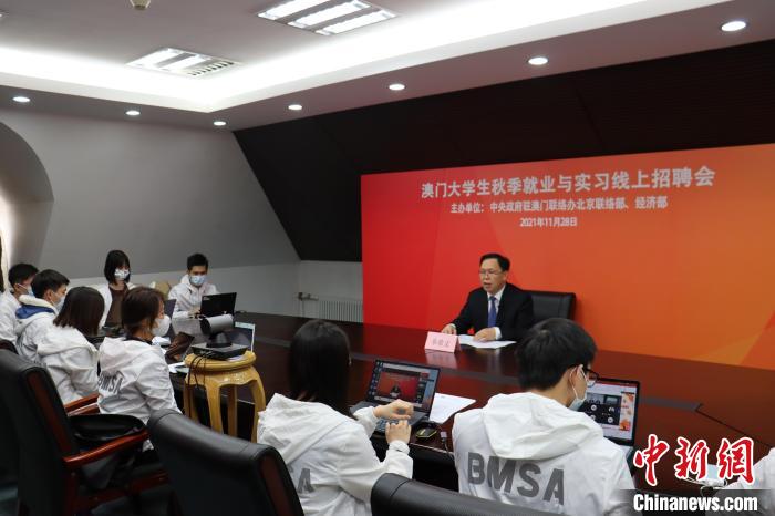 “澳門大學生秋季就業(yè)與實習線上招聘會”28日下午成功舉辦。圖為招聘會正在進行中?！“拈T中聯(lián)辦北京聯(lián)絡(luò)部供圖
