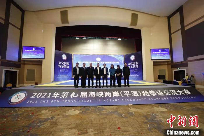 第九屆海峽兩岸(平潭)跆拳道交流大賽在福建平潭舉辦?！≈鬓k方供圖