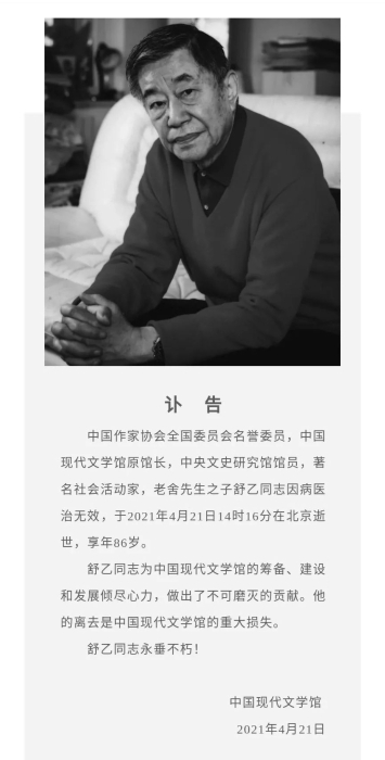 舒乙 中國現(xiàn)代文學館訃告截圖。（中新網客戶端）