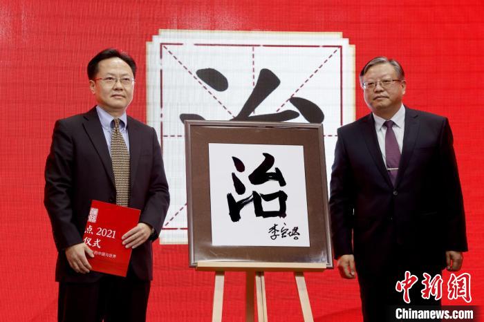 “治”“疫”分別當(dāng)選“漢語盤點(diǎn)2021”年度國內(nèi)字、國際字