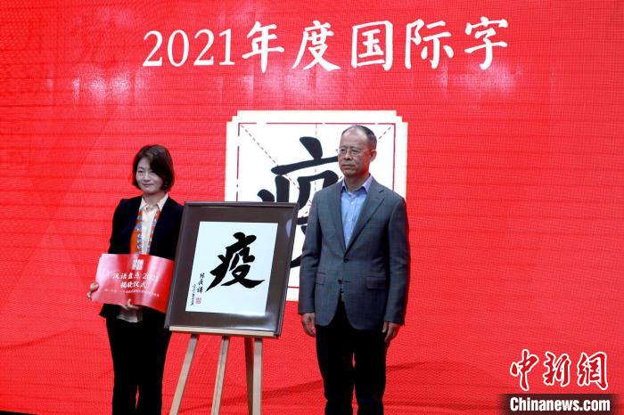 嘉賓現(xiàn)場揭曉“漢語盤點(diǎn)2021”年度國際字“疫” 商務(wù)印書館供圖