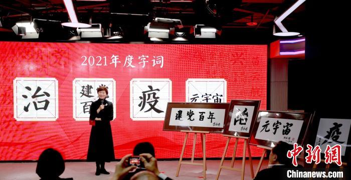 現(xiàn)場展示“漢語盤點(diǎn)2021”年度國內(nèi)字詞和國際字詞 商務(wù)印書館供圖