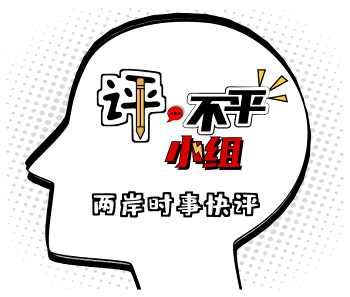 評，不平小組