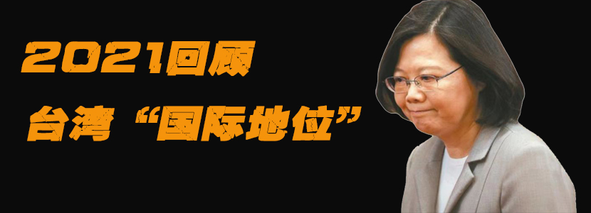2021回顧｜臺(tái)灣“國(guó)際地位”