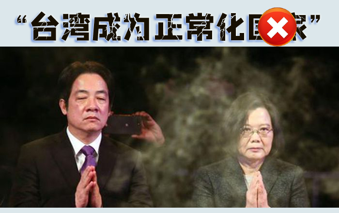 臺灣妄圖成為正?；瘒?/></a></p><p style=
