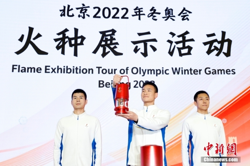 北京2022年冬奧會火種展示活動(dòng)舉行