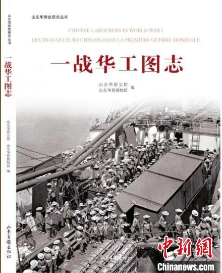 圖為《一戰(zhàn)華工圖志》?！∩綎|華僑會館 供圖