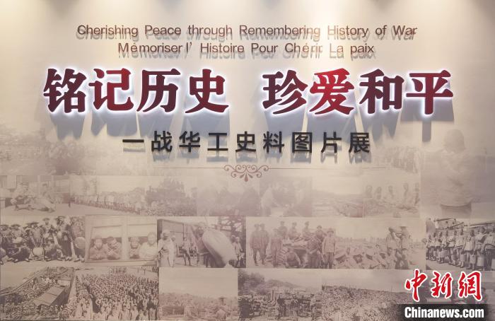 12月20日，以“銘記歷史 珍愛和平”為主題的一戰(zhàn)華工史料圖片展舉辦首展?！∩綎|華僑會館 供圖