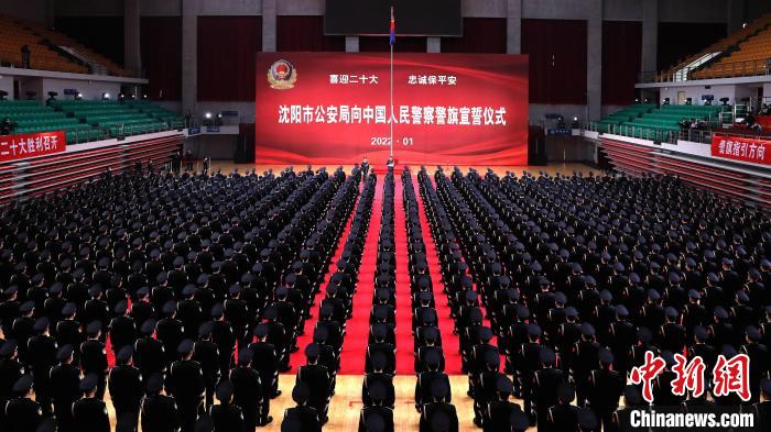 你好110！沈陽公安舉行向中國人民警察警旗宣誓儀式