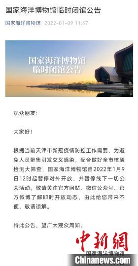 國家海洋博物館9日12時(shí)起暫停對(duì)外開放