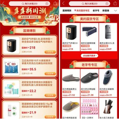 1月15日，首季“多多新國(guó)潮”消費(fèi)季正式上線，用戶打開(kāi)拼多多app，搜索“新國(guó)潮”“新國(guó)貨”等關(guān)鍵詞，即可一鍵下單新國(guó)貨。