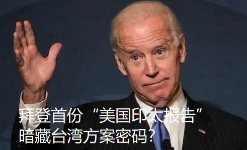 拜登臺灣反感