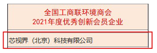 芯視界科技獲評(píng)北京市專精特新“小巨人”企業(yè)