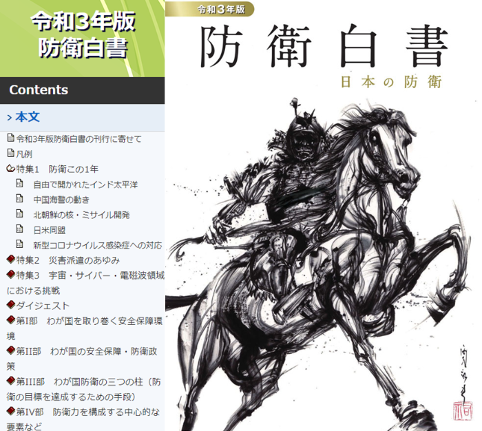 日本防衛(wèi)白皮書(shū)