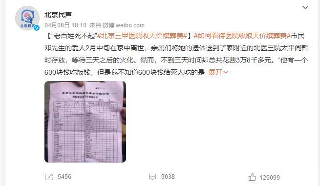近日，有媒體曝光天價(jià)殯葬費(fèi)事件引發(fā)關(guān)注(截圖自@北京民聲)
