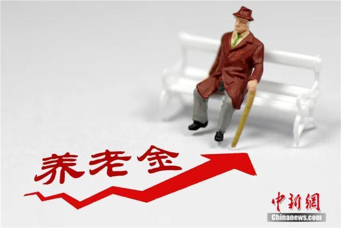 養(yǎng)老金資料圖。來源：圖蟲創(chuàng)意
