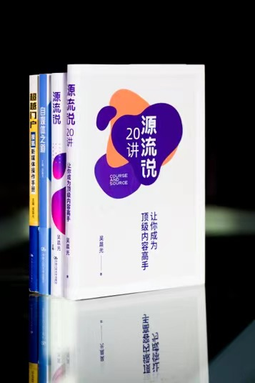 （“超越三部曲”京東、當(dāng)當(dāng)?shù)入娚唐脚_均有售；《源流說20講：讓你成為頂級內(nèi)容高手》電子書在亞馬遜等平臺有售）