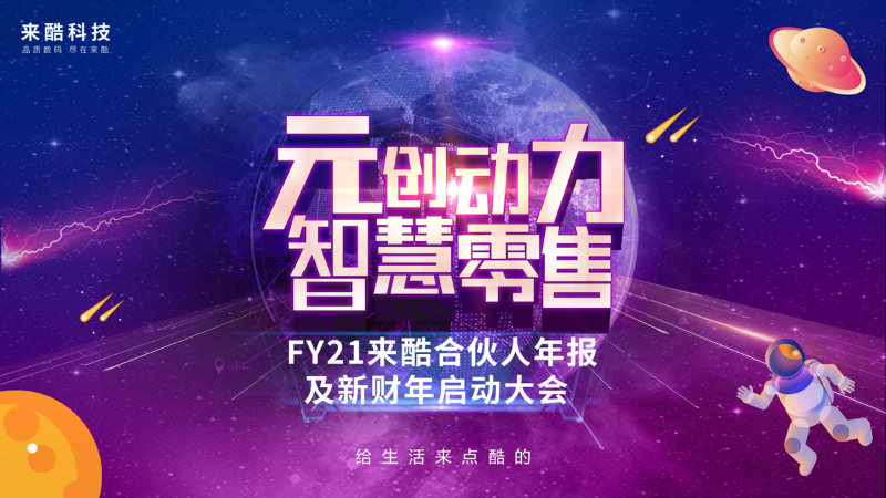 千億企業(yè)來酷科技玩轉(zhuǎn)數(shù)字化多元營(yíng)銷，成就新零售帝國(guó)野蠻生長(zhǎng)