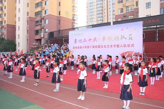 榆林高新小學(xué)舉行新隊員入隊儀式暨第十屆校園文化藝術(shù)節(jié)活動