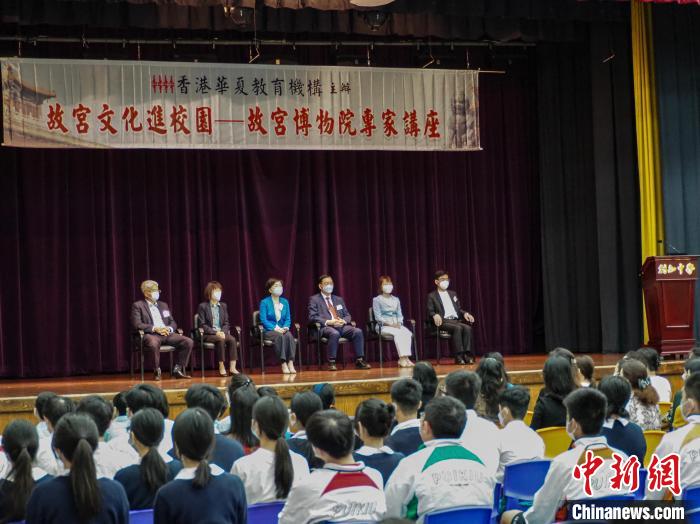 “故宮文化進(jìn)校園”活動(dòng)走進(jìn)香港中學(xué)故宮博物院專(zhuān)家開(kāi)講