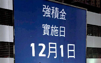 2000：強(qiáng)制性公積金制度全面實施